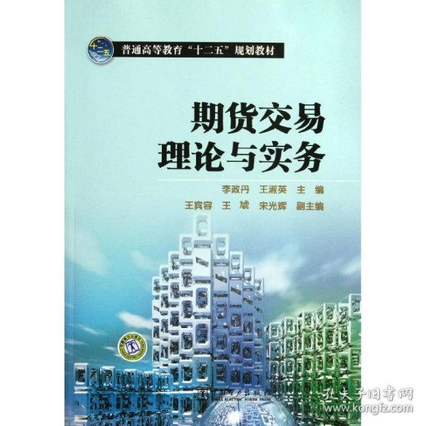 普通高等教育“十二五”规划教材：期货交易理论与实务