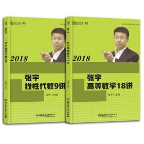 2018张宇线性代数9讲