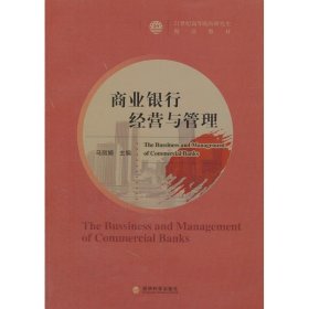 商业银行经营与管理 马丽娟　主编 经济科学出版社 9787514123043