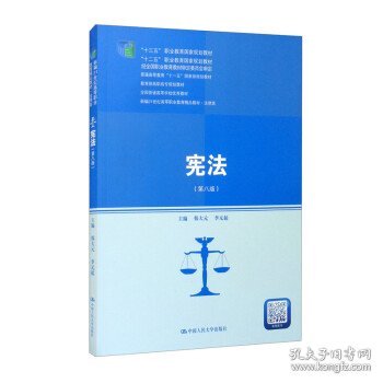 宪法 韩大元,李元起 第8版 中国人民大学出版社 9787300296692