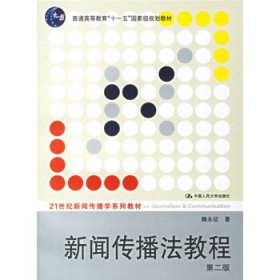 21世纪新闻传播学系列教材:新闻传播法教程 魏永征 著 第2版 中国