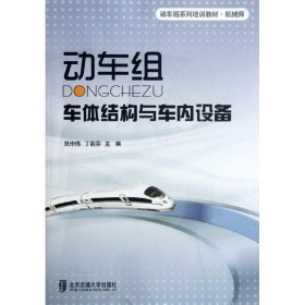 动车级系列培训教材·机械师：动车组车体结构与车内设备