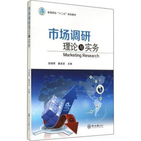 市场调研理论与实务 胡瑞卿,董成武  中山大学出版社