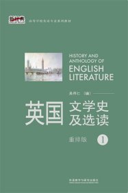 英国文学史及选读 吴伟仁　编  外语教学与研究出版社