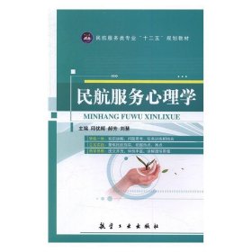 民航服务心理学 郝芳,刘慧  航空工业出版社 9787516510766