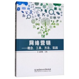 网络营销：概念、工具、方法、实战 金静梅 编 北京理工大学出版