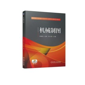 机械制图 李典灿,张坤,刘小艳 编  机械工业出版社 9787111609216