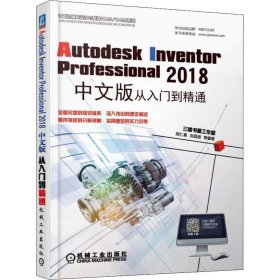 Autodesk Inventor Professional 2018中文版从入门到精通 胡仁喜