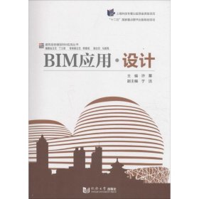 BIM应用 设计 许蓁,于洁  同济大学出版社 9787560862958
