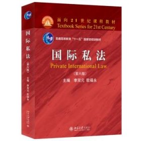 国际私法 李双元,欧福永 第6版 北京大学出版社 9787301330029