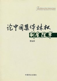 论中国集体林权制度改革 贾治邦　著 中国林业出版社