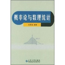 概率论与数理统计 马军英 著  山东大学出版社 9787560728582