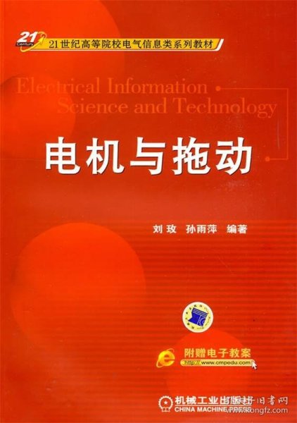 电机与拖动/21世纪高等院校电气信息类系列教材