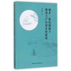 城乡一体化视域下粮食主产区的乡村建设 张良悦 著  中国社会科学