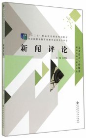 “十二五”职业教育国家规划教材：新闻评论