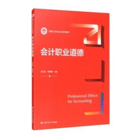 会计职业道德 王红云,余怒涛 编  中国人民大学出版社