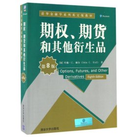 期权、期货和其他衍生品 (加)约翰？C.赫尔 清华大学出版社