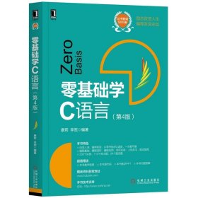 零基础学C语言 康莉 著 第4版 机械工业出版社 9787111654964