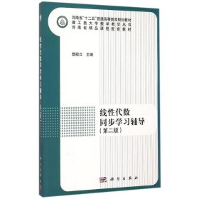 线性代数同步学习辅导 曹殿立  科学出版社有限责任公司