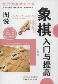 现代家庭博览书屋:图说象棋入门与提高 许益军 同心出版社