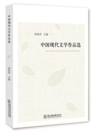 中国现代文学作品选 张伯存　主编  东北师范大学出版社