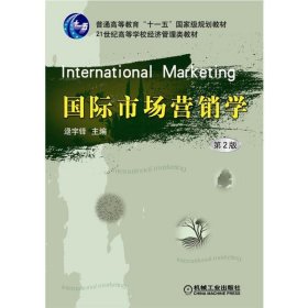 国际市场营销学 逯宇铎 编 第2版 机械工业出版社 9787111138303