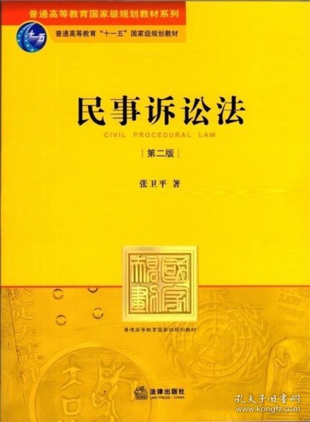 民事诉讼法（第2版）/普通高等教育“十一五”国家级规划教材