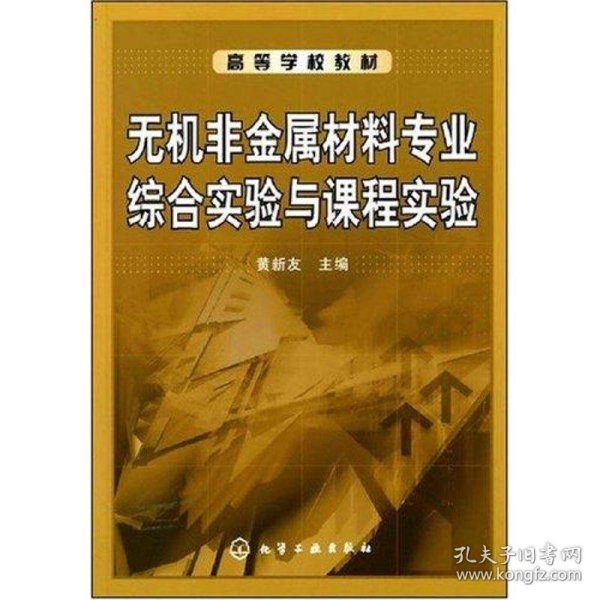 无机非金属材料专业综合实验与课程实验 黄新友　主编  化学工业