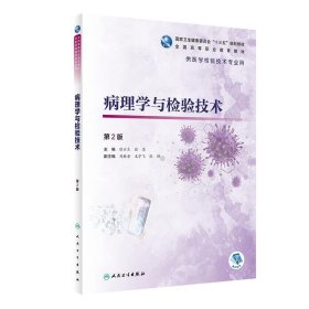 病理学与检验技术 徐云生张忠 第2版 人民卫生出版社