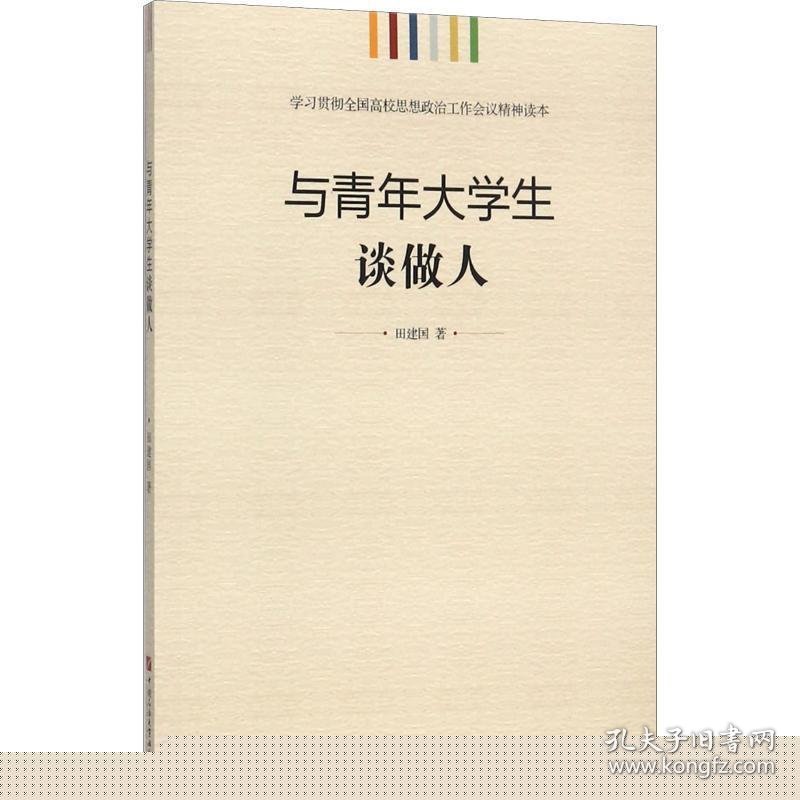 学习贯彻全国高校思想政治工作会议精神读本:与青年大学生谈做人