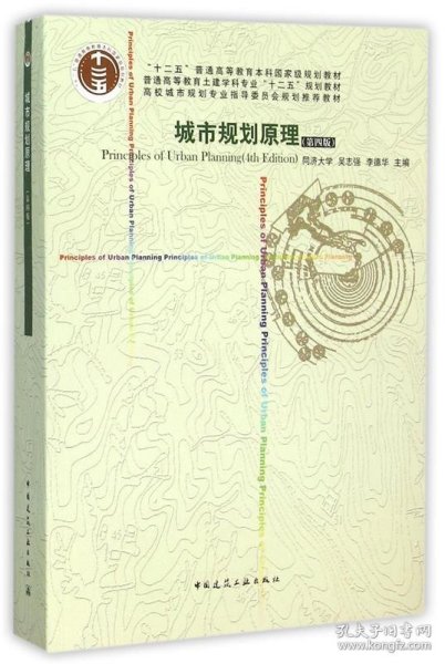 城市规划原理 吴志强  中国建筑工业出版社 9787112124152