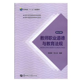 教师职业道德与教育法规 陈惠津,范士龙  华中师范大学出版社