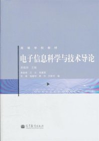 电子信息科学与技术导论