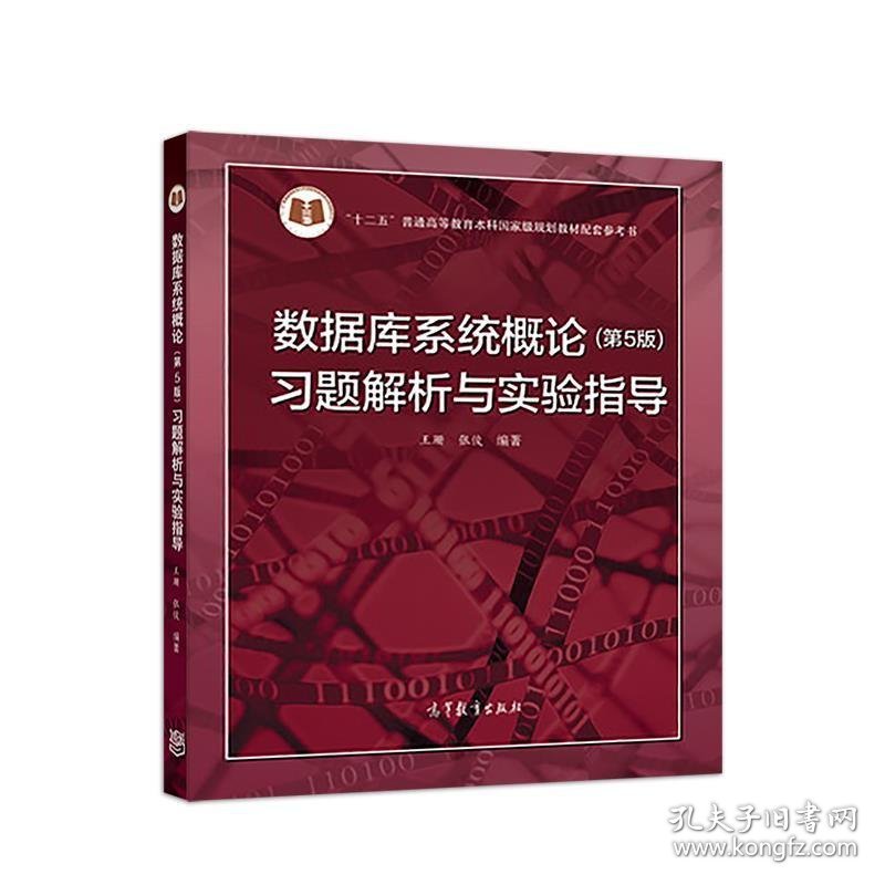 二手数据库系统概论 王珊 张俊 高等教育出版社 9787040433081