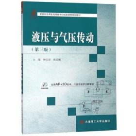 液压与气压传动（第三版）/新世纪应用型高等教育机械类课程规划教材