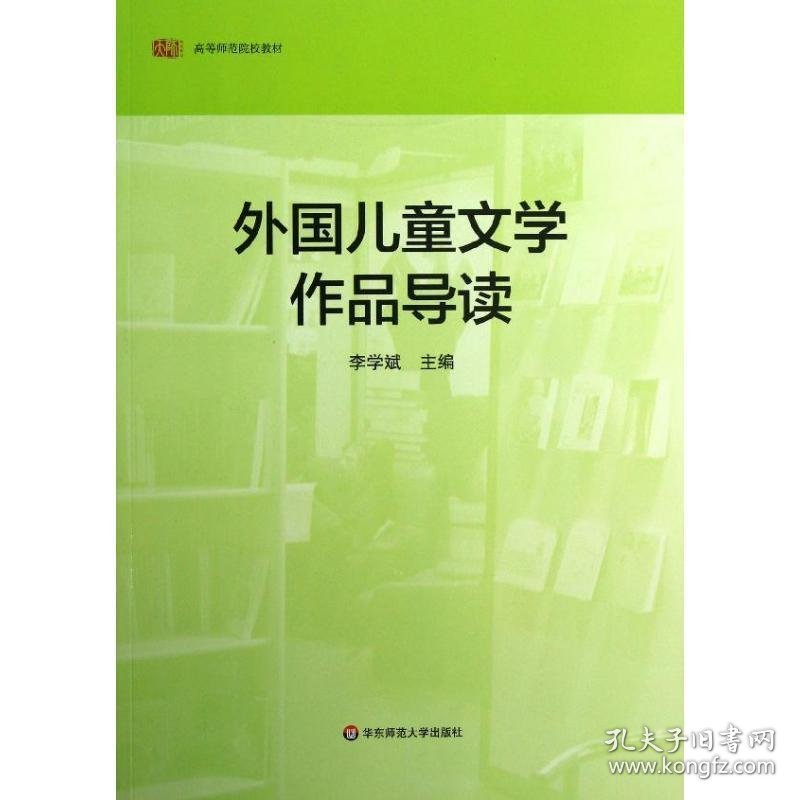 外国儿童文学作品导读 李学斌　主编  华东师范大学出版社