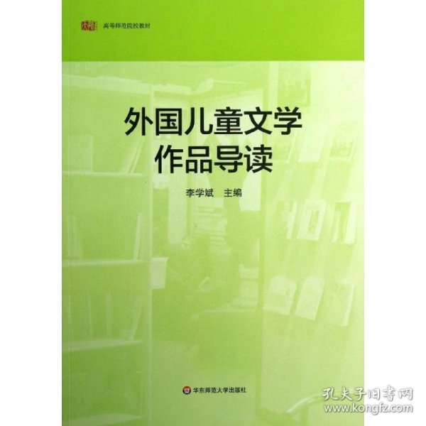 外国儿童文学作品导读 李学斌　主编  华东师范大学出版社