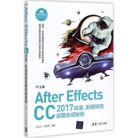 中文版After Effects CC 2017 动漫、影视特效后期合成秘技 王红