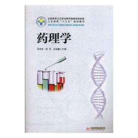 药理学（供护理、临床、药学、医学影像技术、康复治疗技术、医学检验技术等专业使用）