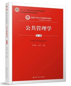 公共管理学 蔡立辉 王乐夫 主编  中国人民大学出版社