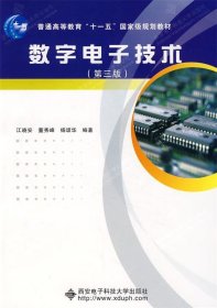 数字电子技术（第3版）/普通高等教育“十一五”国家级规划教材