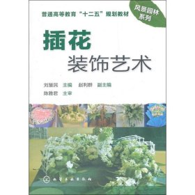 插花装饰艺术 刘慧民　主编,赵利群　副主编  化学工业出版社