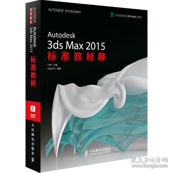 AUTODESK官方指定教材：Autodesk 3ds Max 2015标准教材1