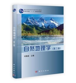 自然地理学 刘南威  科学出版社有限责任公司 9787030396167