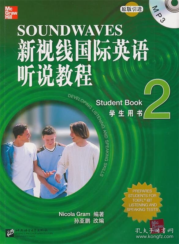 新视线国际英语听说教程2学生用书 (美)格拉姆　编著,孙亚鹏　改