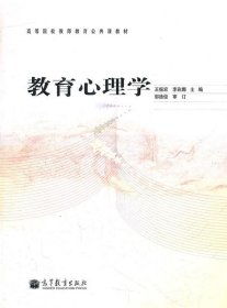 教育心理学 王振宏　等主编  高等教育出版社 9787040323597