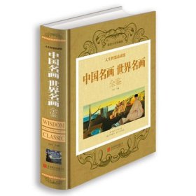 中国名画世界名画全鉴 子衿 编 北京联合出版公司 9787550237018