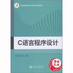 C语言程序设计 李梦阳张春飞  上海交通大学出版社 9787313094827