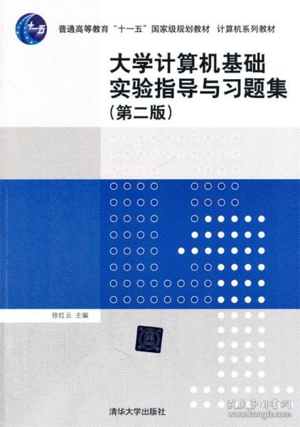 大学计算机基础实验指导与习题集（第二版）/普通高等教育“十一五”国家级规划教材·计算机系列教材