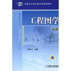 普通高等教育机电类规划教材：工程图学（第2版）